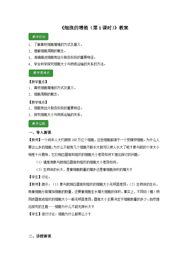 人教版高中生物必修1 6-1《细胞的增殖》课时1 教案第1页