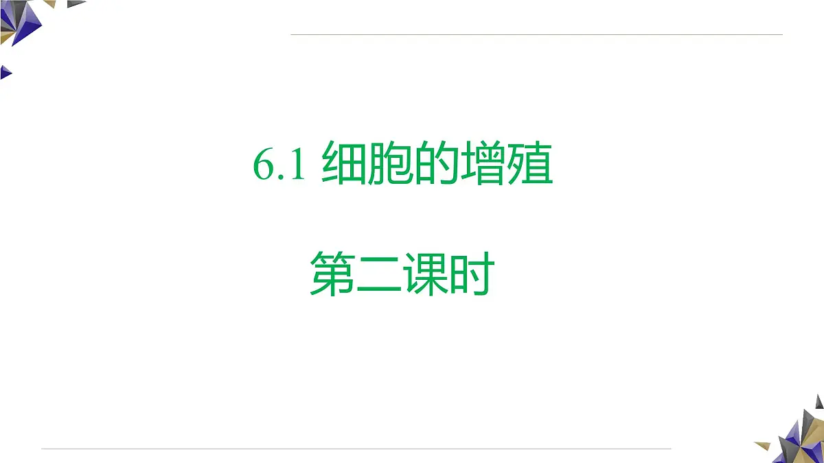 人教版高中生物必修1 6-1《第2课时 细胞的增殖》课件第2页