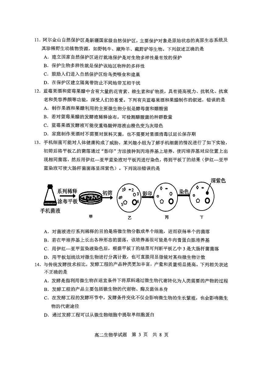 新疆巴音郭楞蒙古自治州2024-2025学年高二下学期期末测试生物试卷第3页