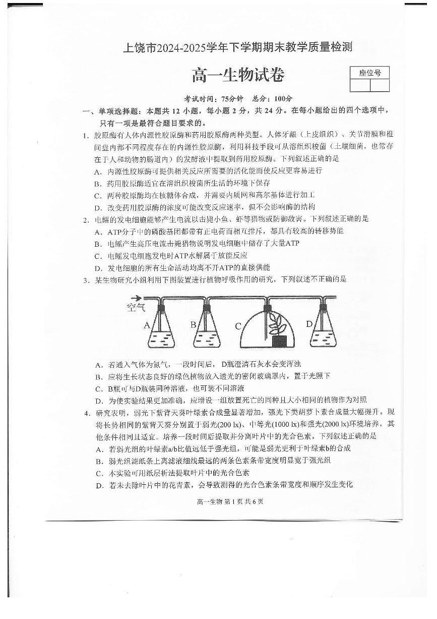 江西省上饶市2024-2025学年高一下学期期末测试生物试卷第1页