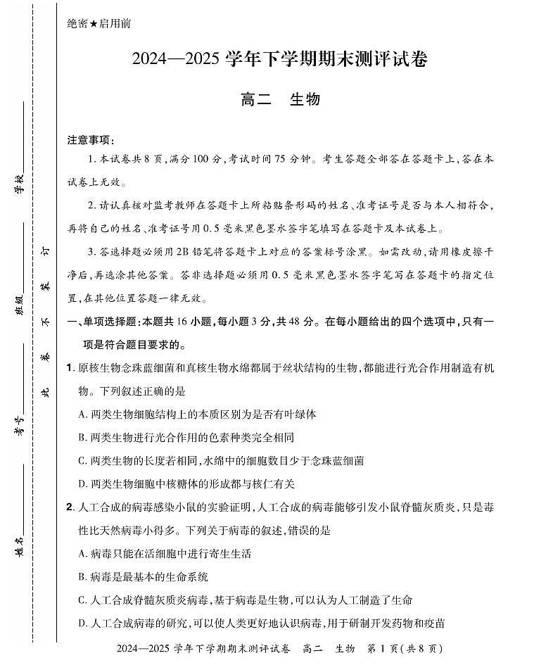 河南省郑州市2024-2025学年高二下学期期末测评 生物试卷（含答案）第1页