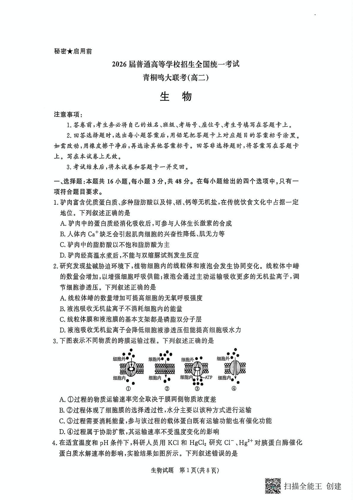 生物试卷              【河南卷】【高二】河南省青桐鸣大联考2025年6月2026届高二下学期6月联考(6.18-6.19)第1页