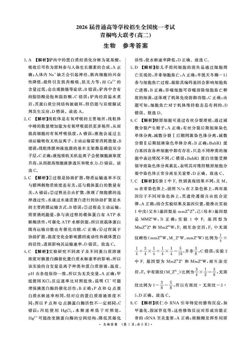 生物试卷答案               【河南卷】【高二】河南省青桐鸣大联考2025年6月2026届高二下学期6月联考(6.18-6.19)(1)第1页