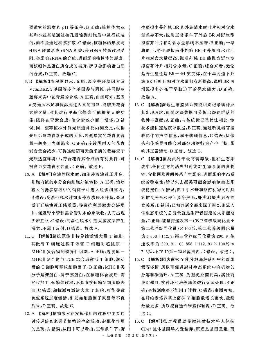 生物试卷答案               【河南卷】【高二】河南省青桐鸣大联考2025年6月2026届高二下学期6月联考(6.18-6.19)(1)第2页