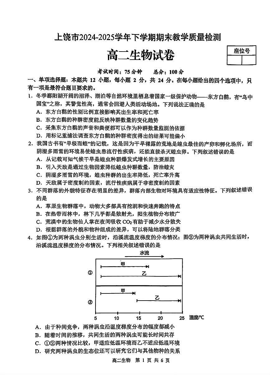 江西省上饶市2026届新高二下学期6月期末考-生物试卷+答案第1页