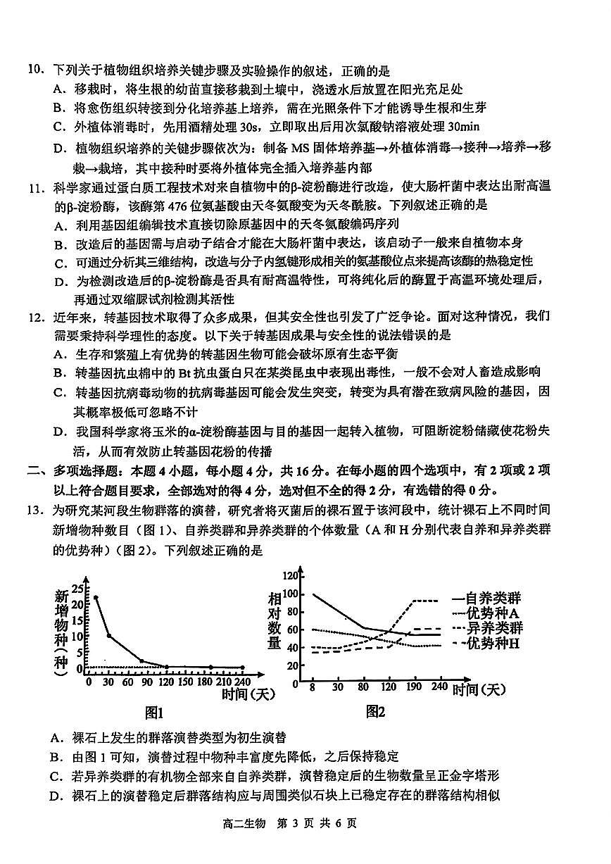 江西省上饶市2026届新高二下学期6月期末考-生物试卷+答案第3页