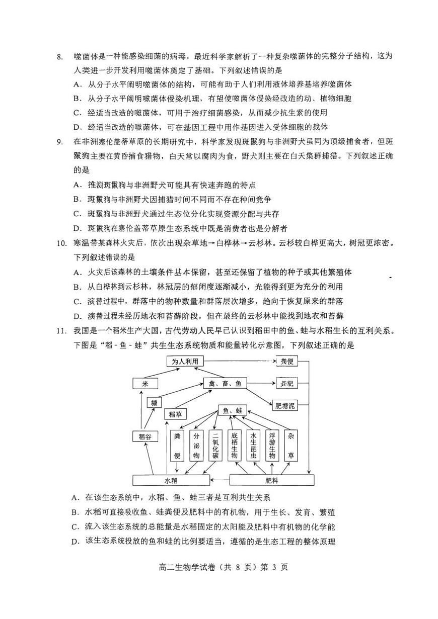 湖北省七市州2026届新高二下学期6月期末考-生物试卷+解析第3页
