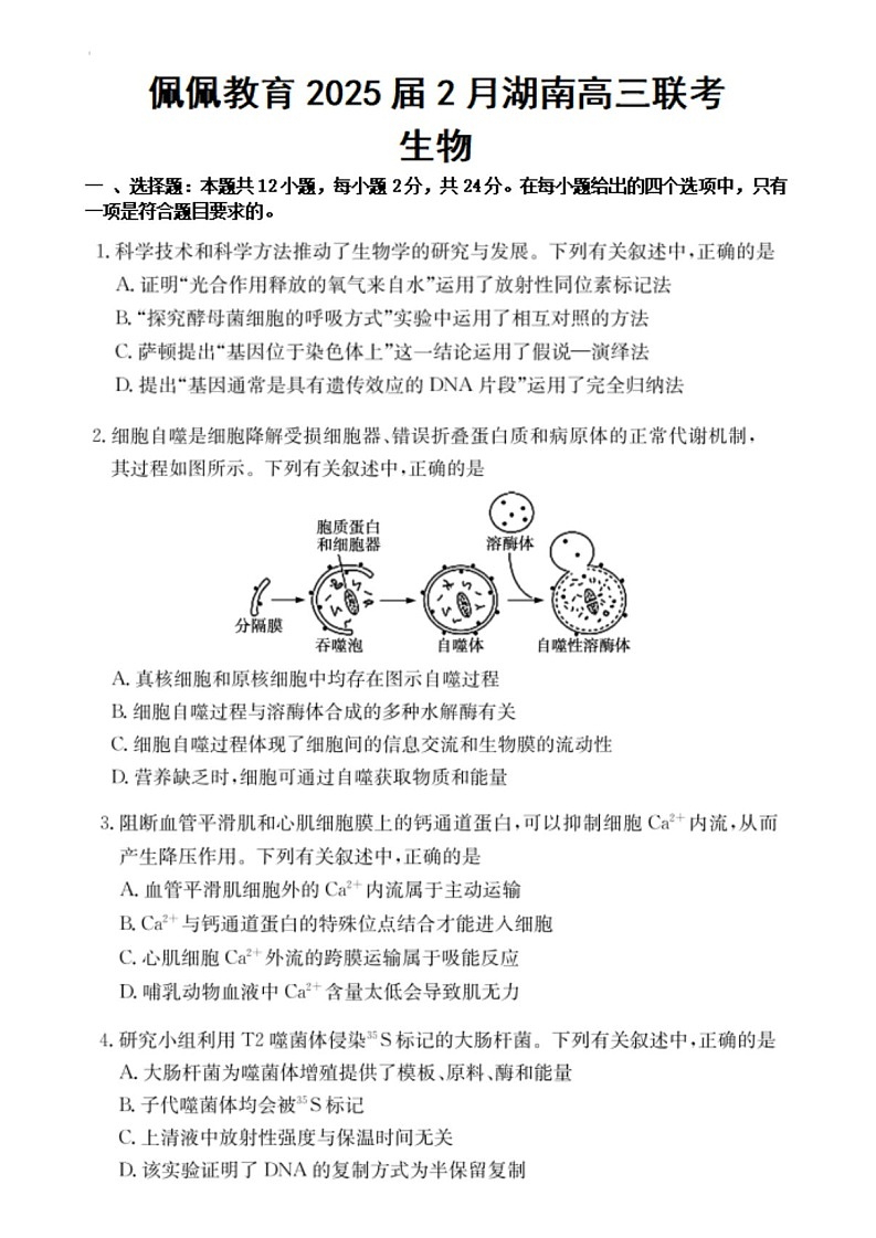 湖南省佩佩教育2025届2月高三开学联考生物试题（含答案）第1页
