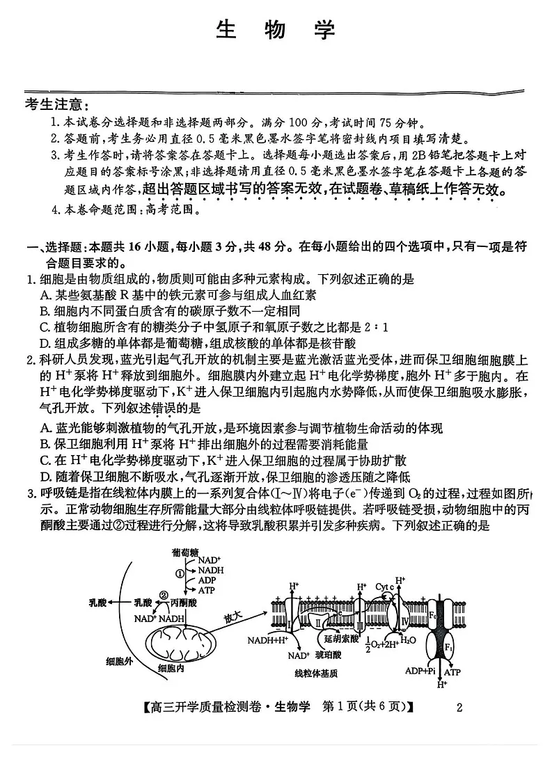 山西省卓越联盟2025届高三下学期2月开学质量检测-生物试卷（含答案）第1页