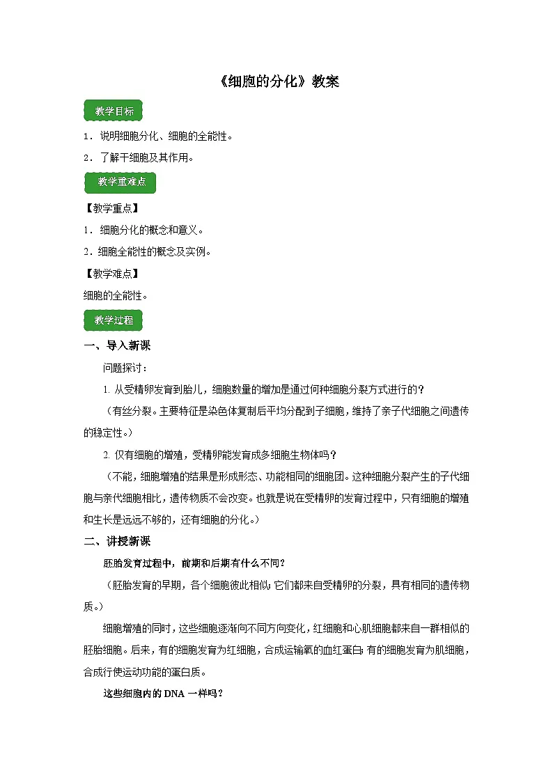 人教版高中生物必修1 6-2《细胞的分化》课时1 教案第1页