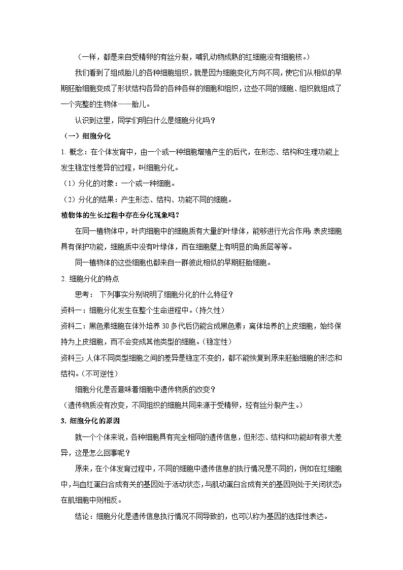 人教版高中生物必修1 6-2《细胞的分化》课时1 教案第2页