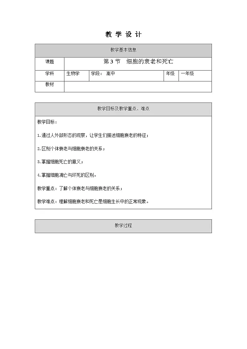 人教版高中生物必修1 6-3《细胞的衰老和死亡》课时1 教学设计第1页