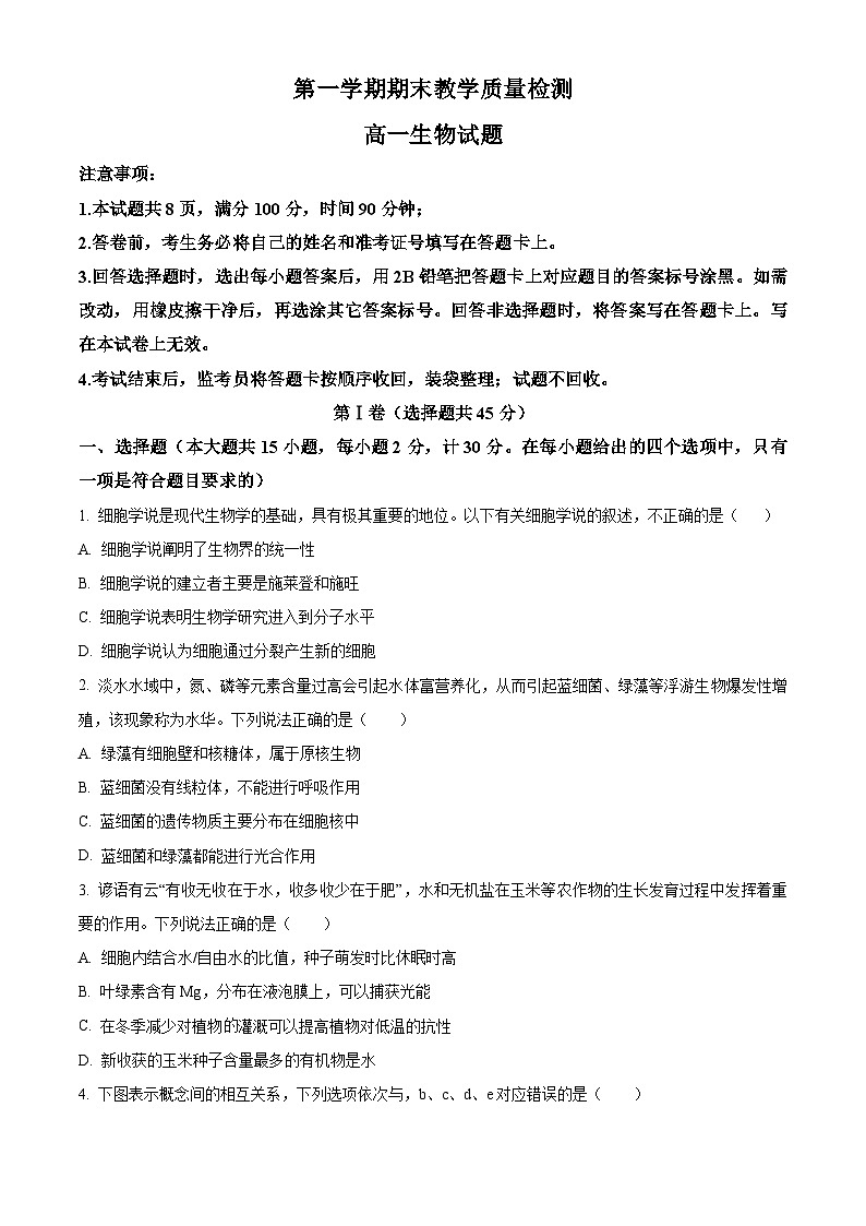 人教版高一上学期期末生物试题 无答案第1页
