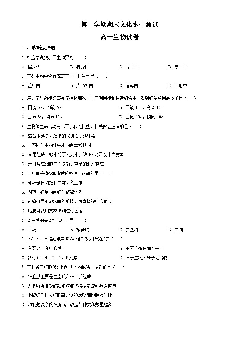 人教版高一上学期期末文化水平测试生物试题 无答案第1页