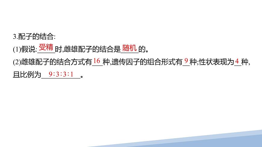 人教版高中生物必修2 1-2《孟德尔的豌豆杂交实验（二）》课时1 课件第8页