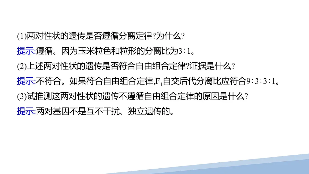 人教版高中生物必修2 1-2《孟德尔的豌豆杂交实验（二）》课时2 课件第8页