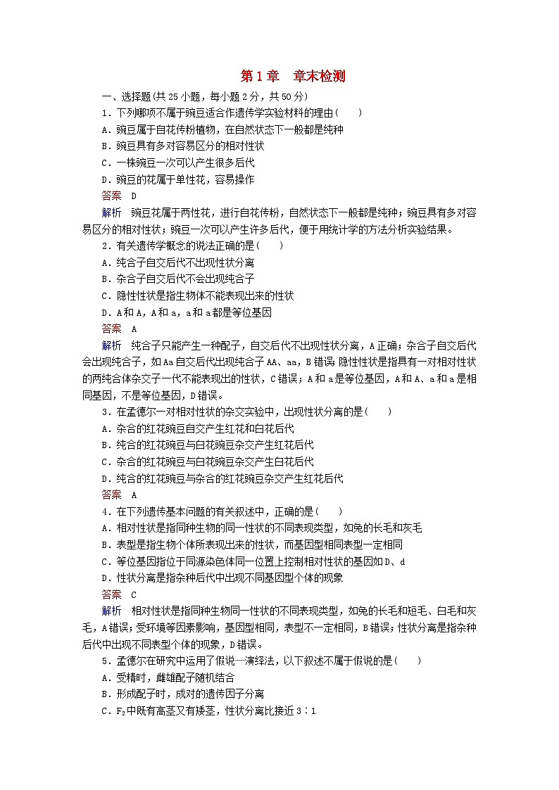 人教版高中生物必修2《第1章遗传因子的发现》章末检测卷 无答案第1页