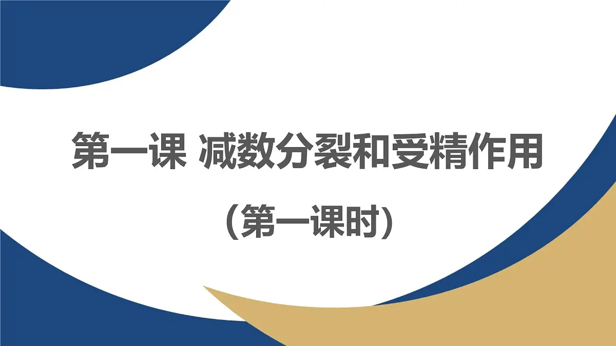 人教版高中生物必修2 2-1《减数分裂和受精作用（第一课时）》教学课件第1页