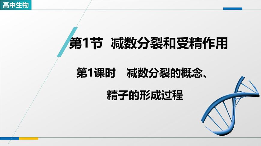 人教版高中生物必修2《2-1减数分裂和受精作用 第1课时》教学课件第1页