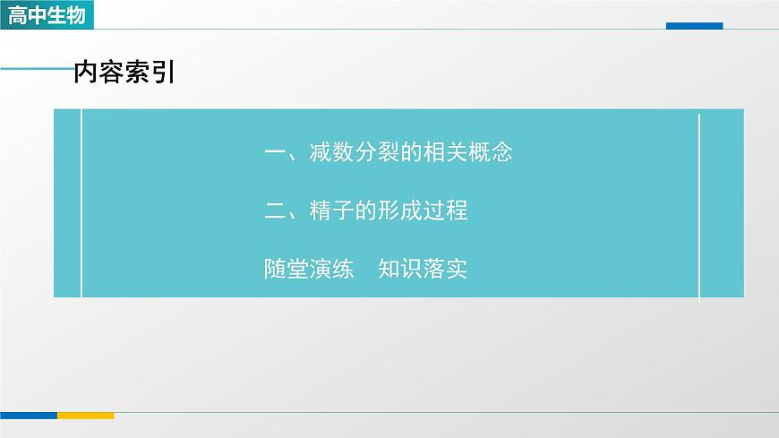 人教版高中生物必修2《2-1减数分裂和受精作用 第1课时》教学课件第3页