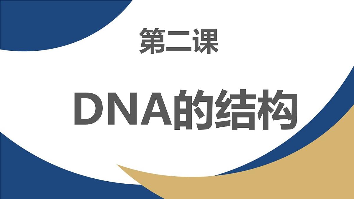 人教版高中生物必修2 3-2《DNA的结构》教学课件第1页