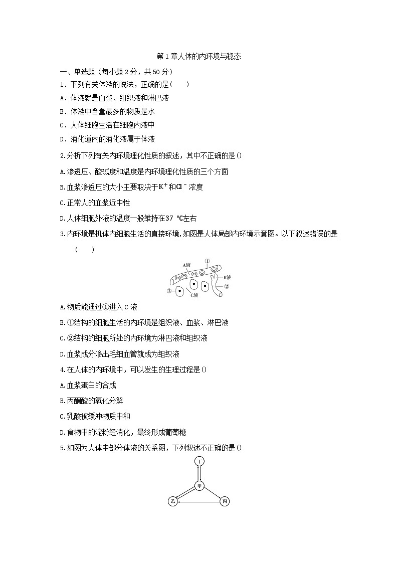 人教版高中生物选修1第1章 人体的内环境与稳态 单元测试卷 无答案第1页