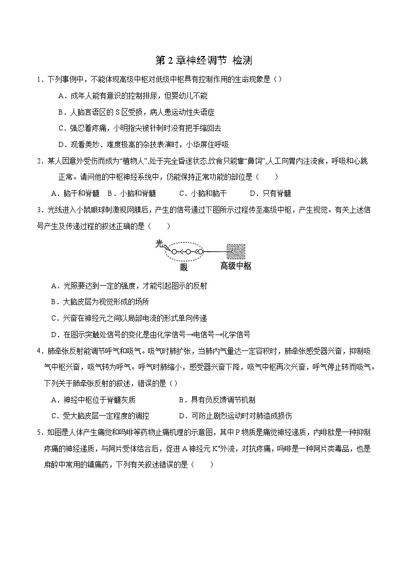 人教版高中生物选修1第2章神经调节 检测题 无答案第1页