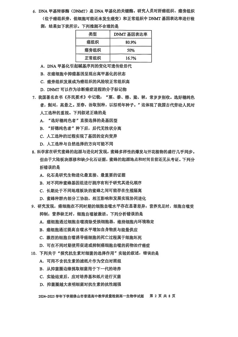 广东省佛山市2024-2025学年高一下学期期末检测生物试卷第2页