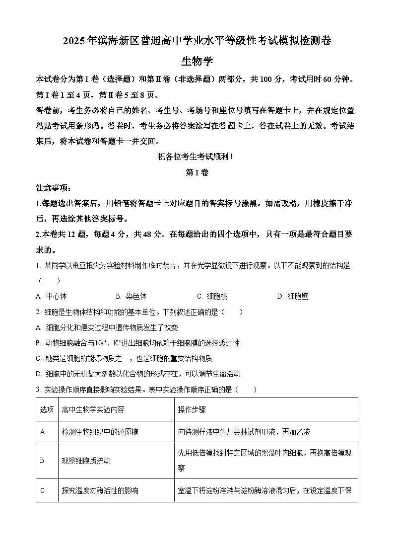 2025届天津市滨海新区高三三模生物试题  Word版无答案第1页
