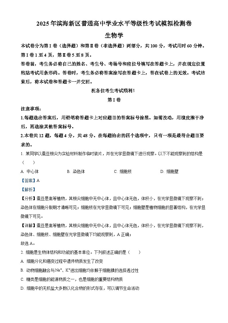 2025届天津市滨海新区高三三模生物试题  Word版含解析第1页