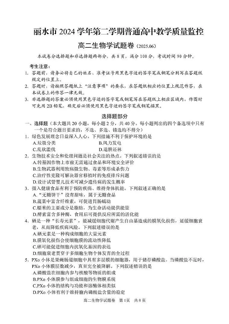 浙江省丽水市2024-2025学年高二下学期6月期末考试生物试卷（PDF版附答案）第1页