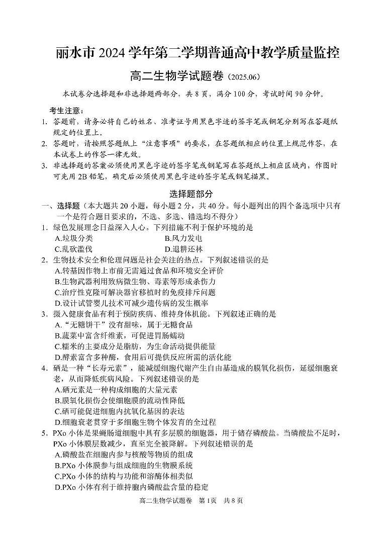 浙江省丽水市2024-2025学年高二下学期6月期末考试生物试卷（PDF版附答案）第1页