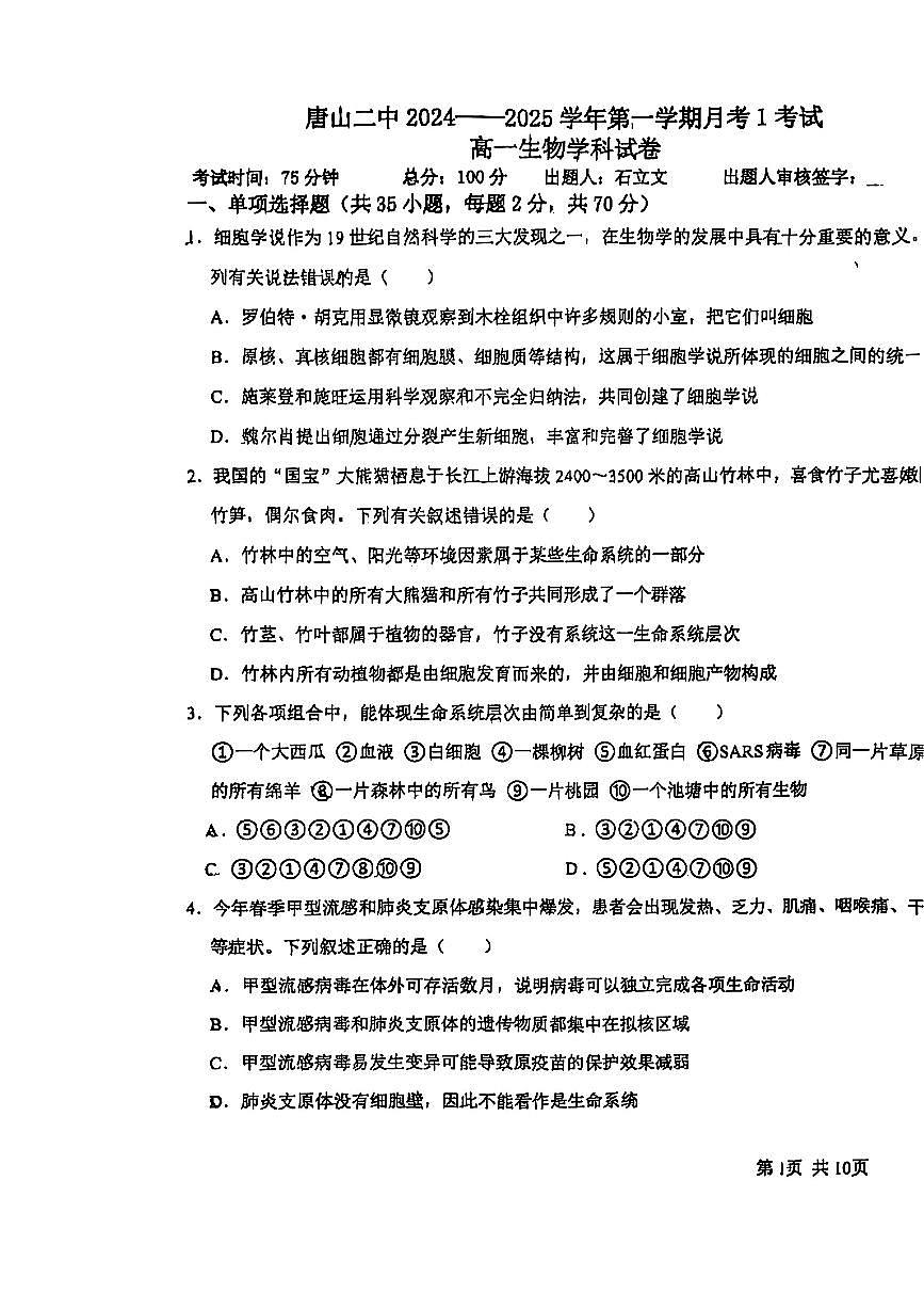 河北省唐山市第二中学2024-2025学年高一上学期10月第一次月考生物试卷第1页