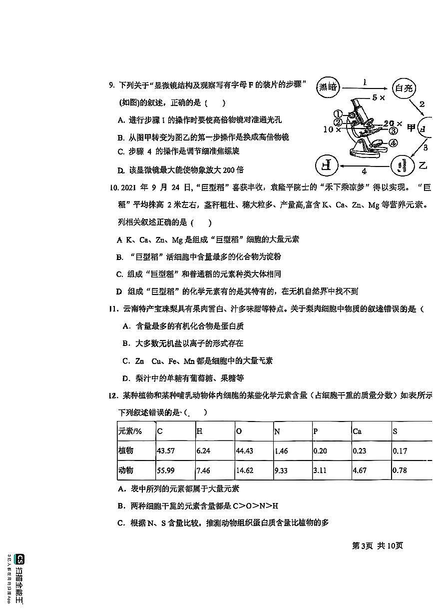 河北省唐山市第二中学2024-2025学年高一上学期10月第一次月考生物试卷第3页