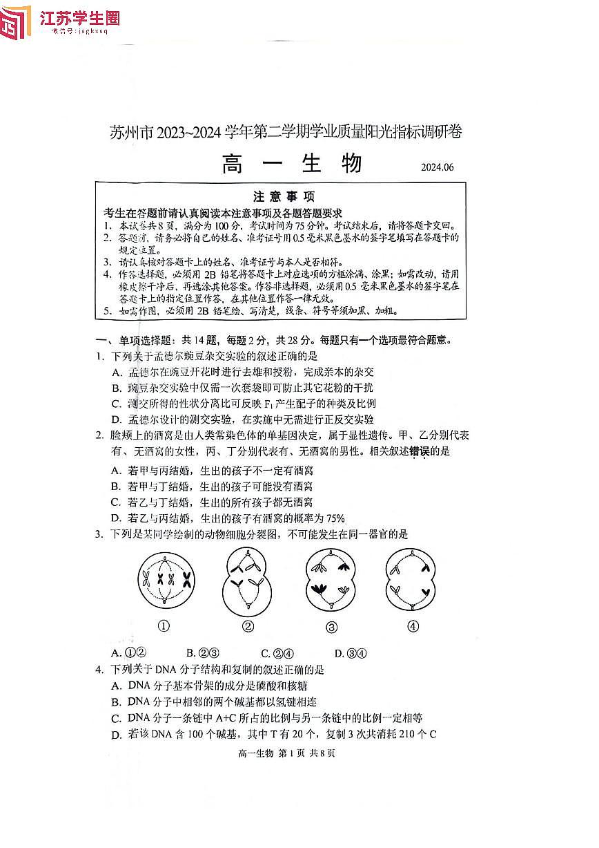 2023-2024学年苏州第二学期学业质量阳光指标调研卷-高一生物试题及答案第1页