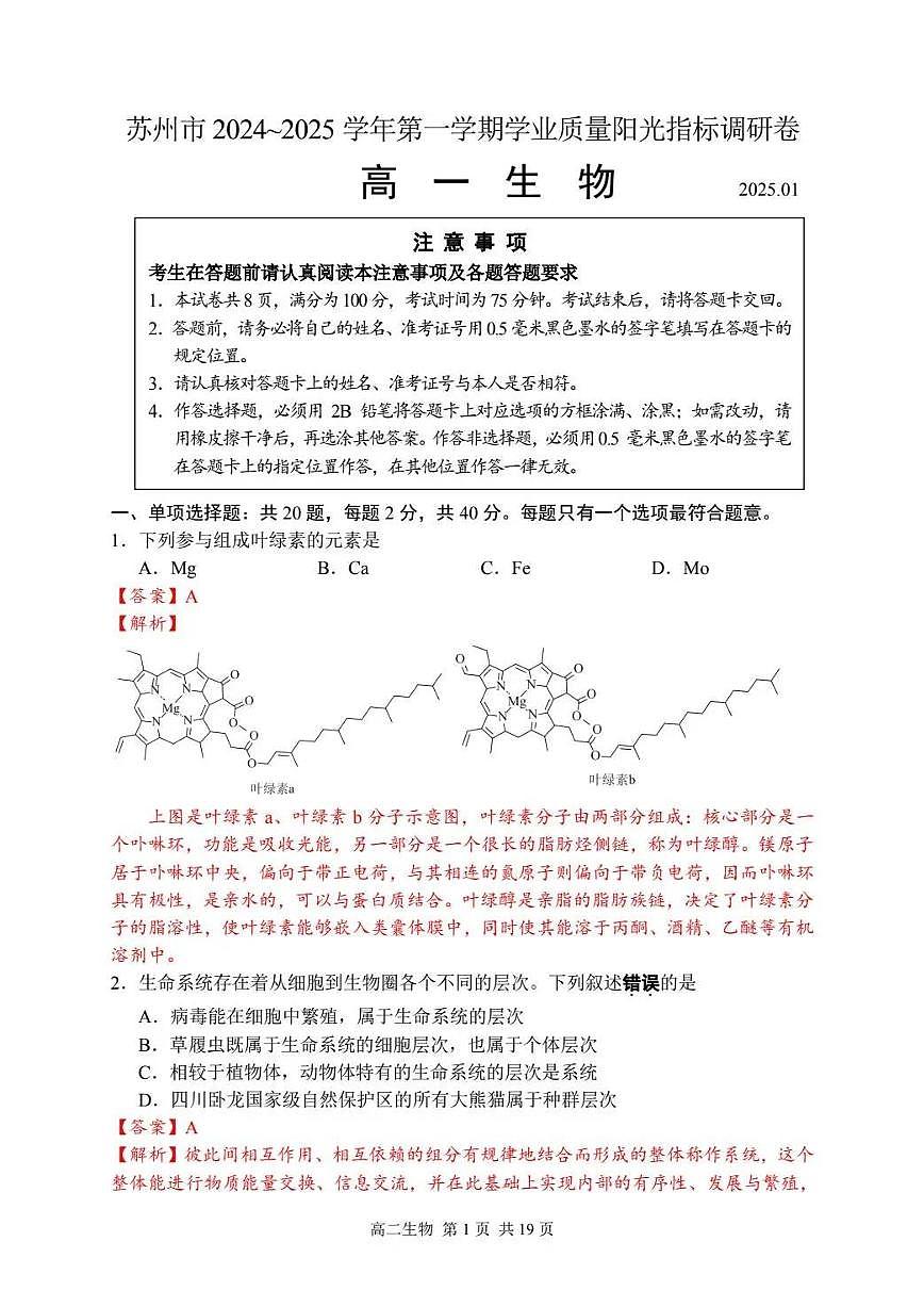 2024-2025学年苏州第一学期学业质量阳光指标调研卷-高一生物答案第1页