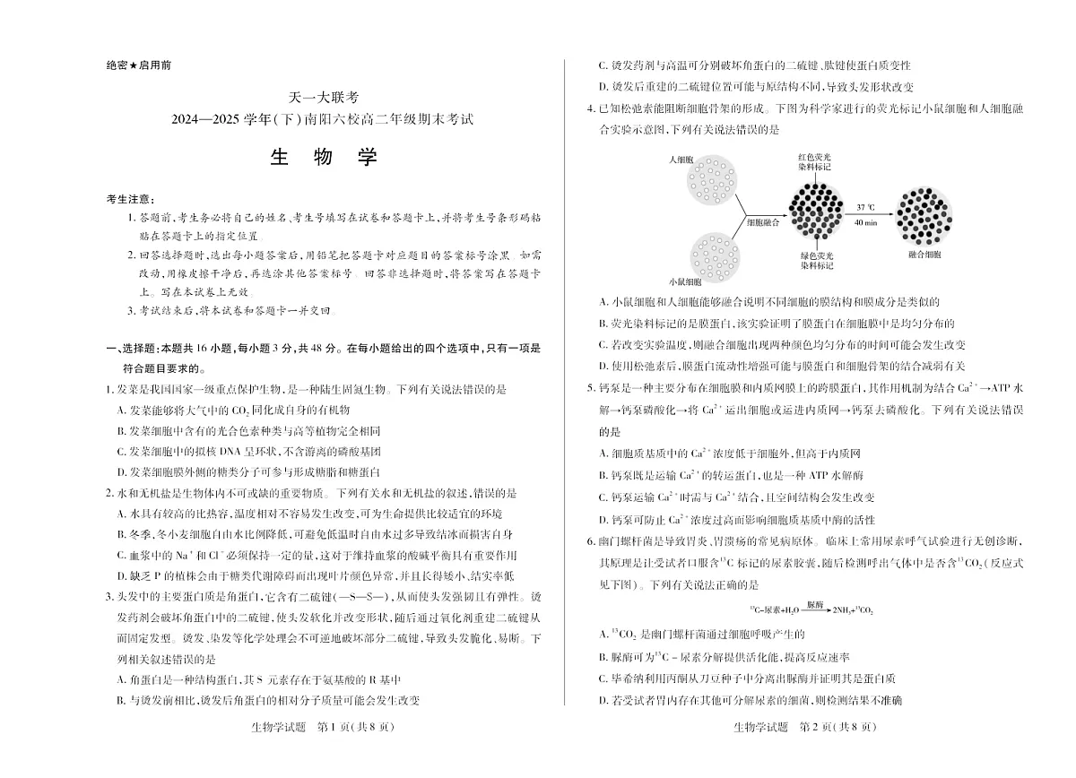 河南省2024-2025学年（下）南阳六校高二年级期末考试生物试卷第1页