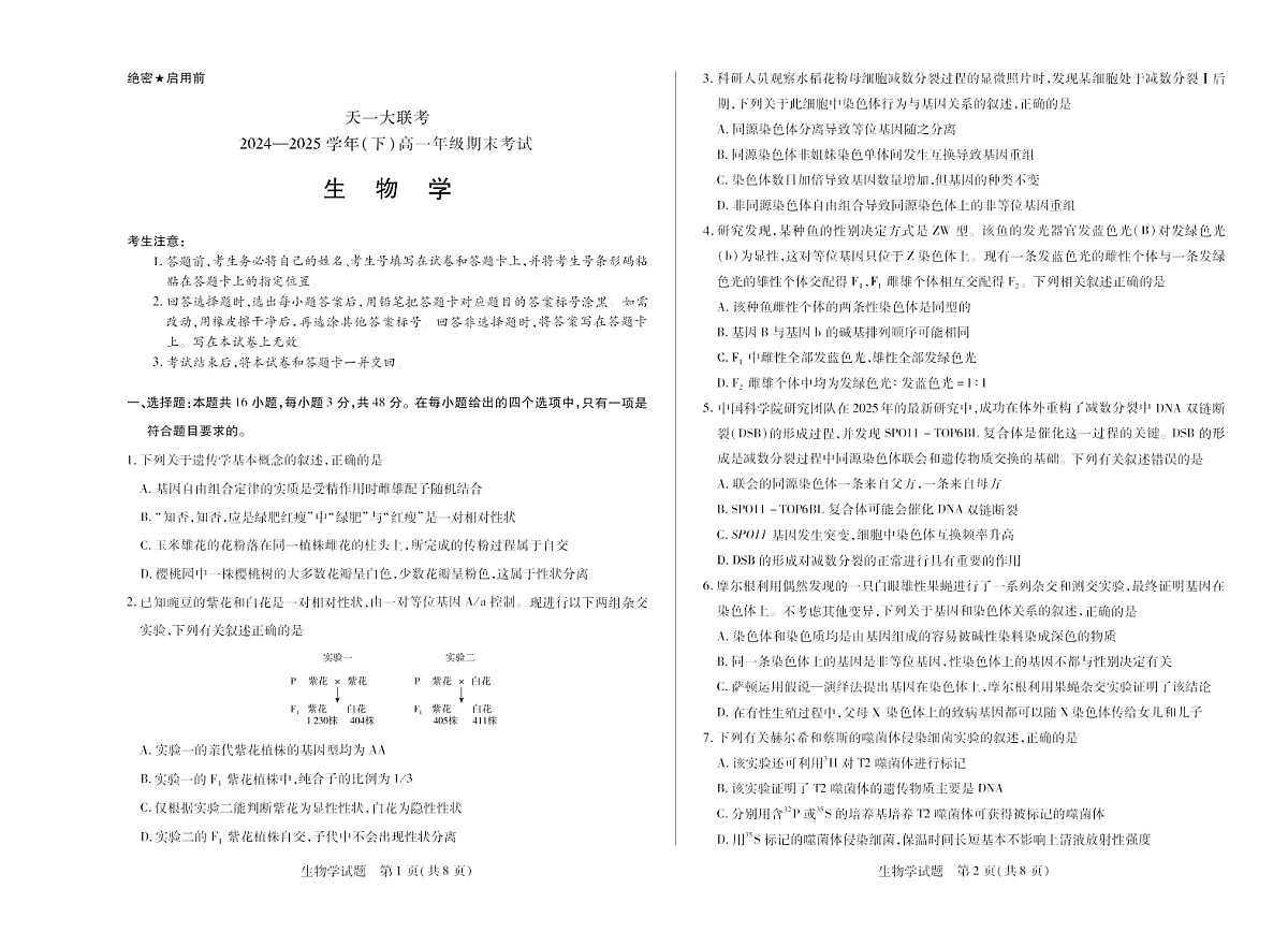 河南省2024-2025学年（下）高一年级期末考试生物试卷第1页