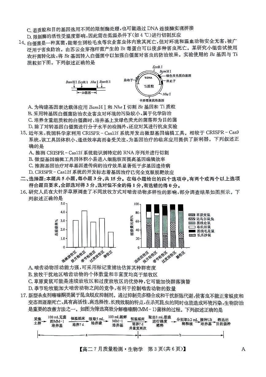 九师联盟2026届新高二下学期7月期末考-生物试题+答案第3页