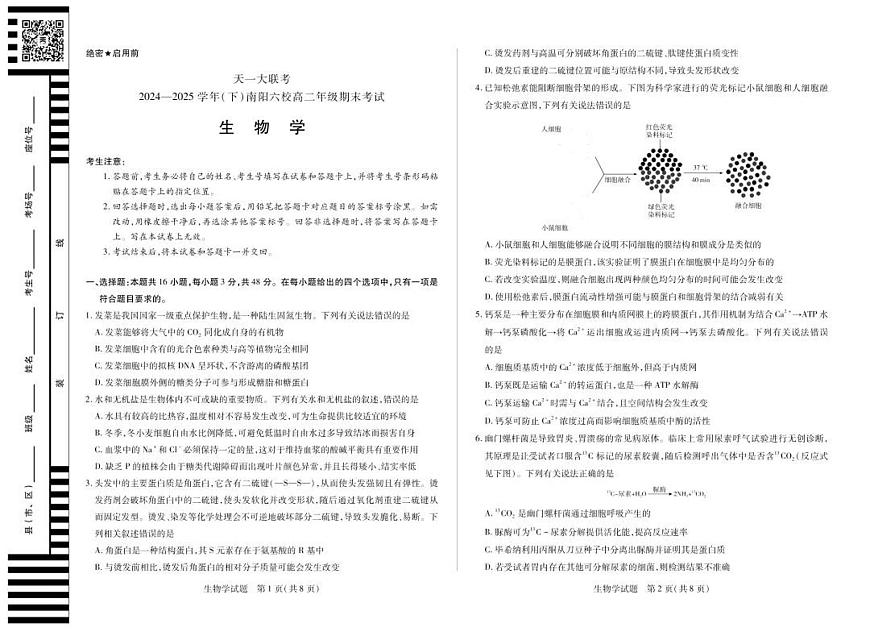 河南省天一大联考&南阳六校2026届新高二下学期7月期末考-生物试题+答案第1页