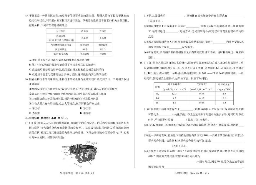 河南省天一大联考&南阳六校2026届新高二下学期7月期末考-生物试题+答案第3页