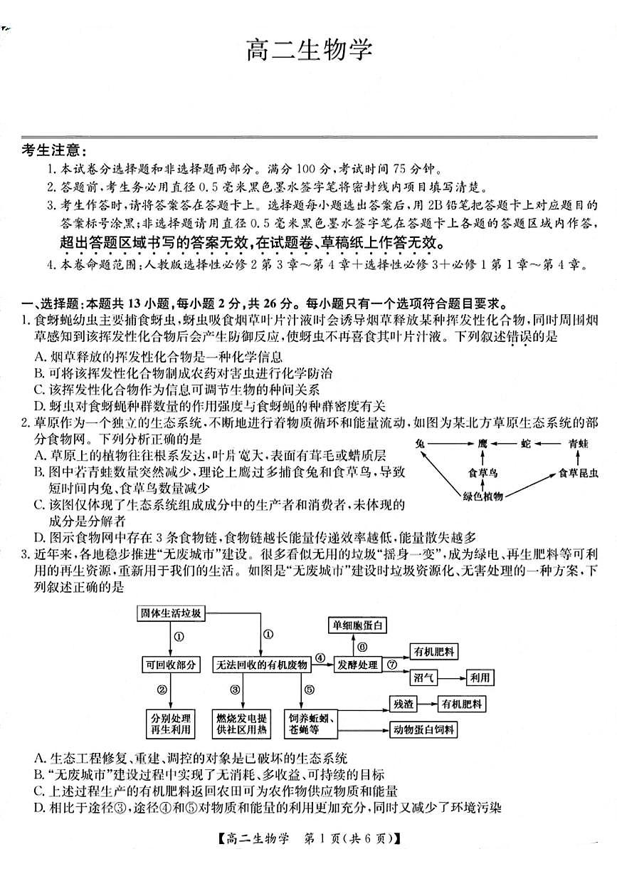 河北九师联盟2026届新高二下学期7月期末考试（HB）-生物试卷+答案第1页
