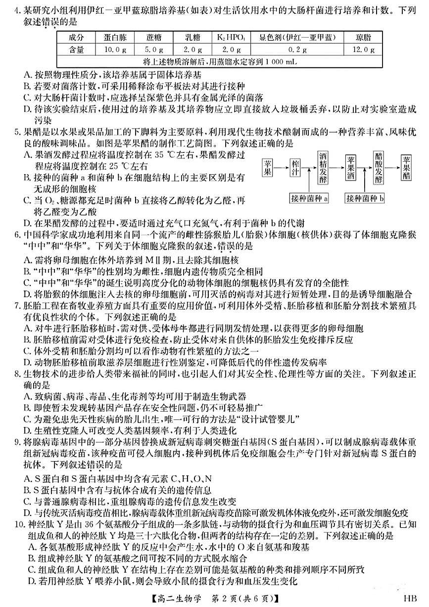 河北九师联盟2026届新高二下学期7月期末考试（HB）-生物试卷+答案第2页