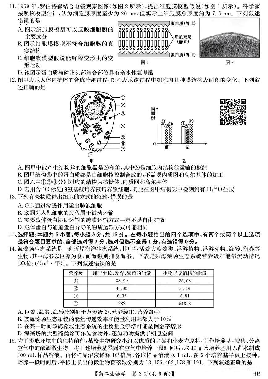 河北九师联盟2026届新高二下学期7月期末考试（HB）-生物试卷+答案第3页