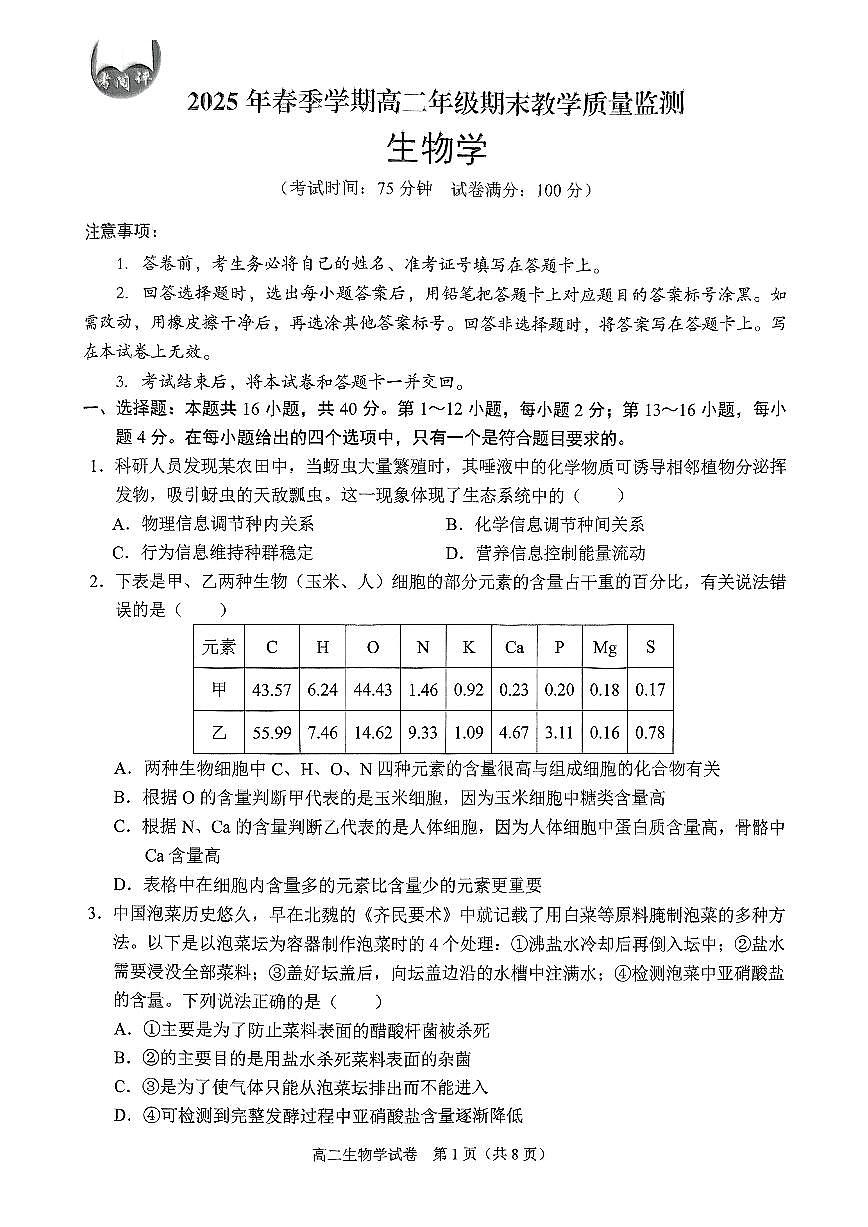 广西壮族自治区考阅评·南宁部分学校2026届新高二下学期7月期末考试-生物试卷+答案第1页