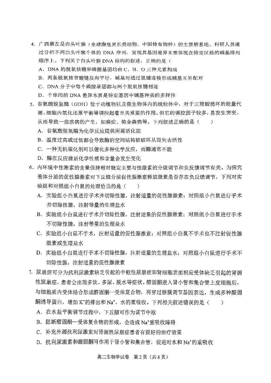 广西壮族自治区考阅评·南宁部分学校2026届新高二下学期7月期末考试-生物试卷+答案第2页