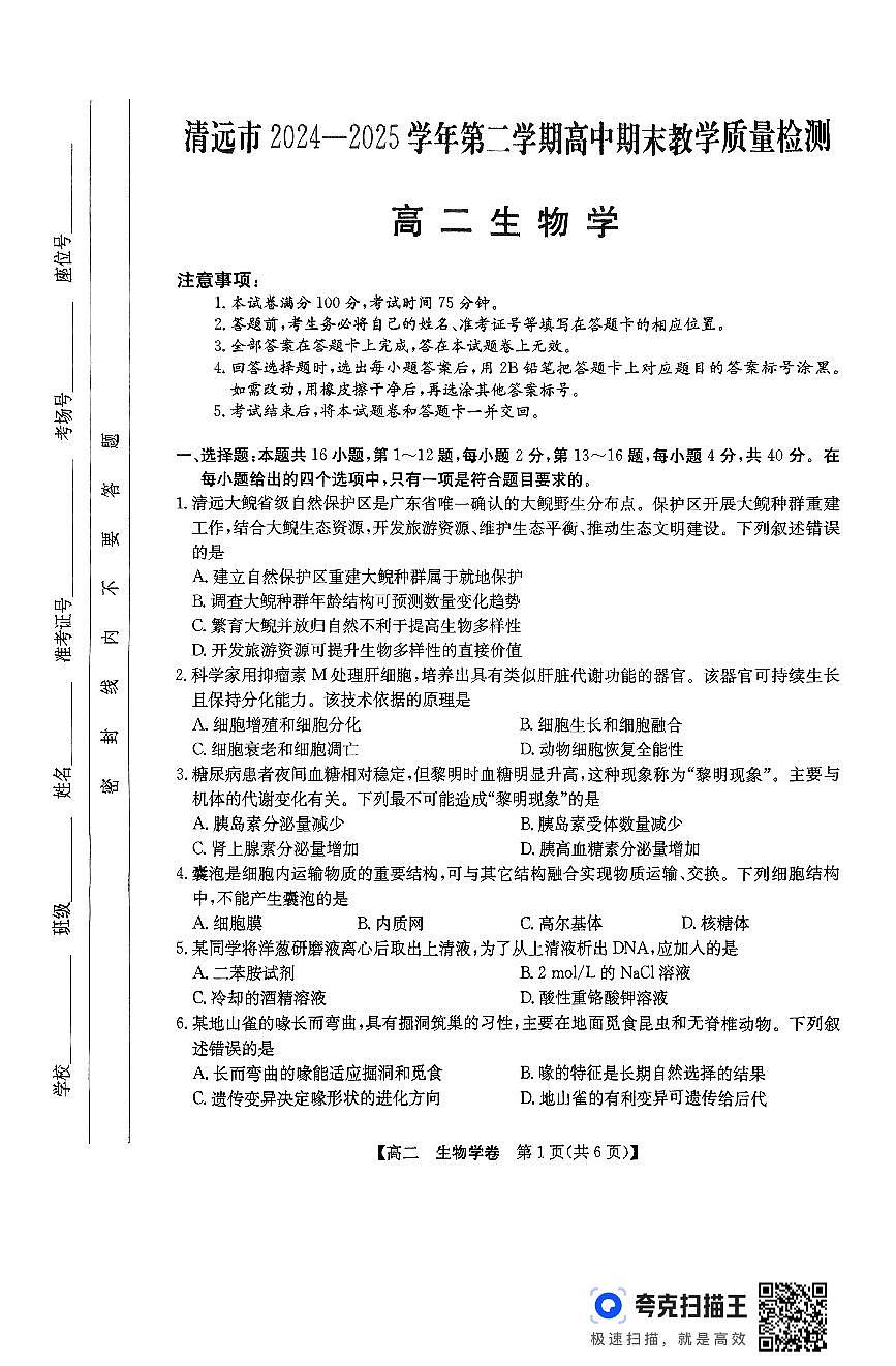 广东省清远市2026届新高二下学期6月期末考试-生物试卷+答案第1页