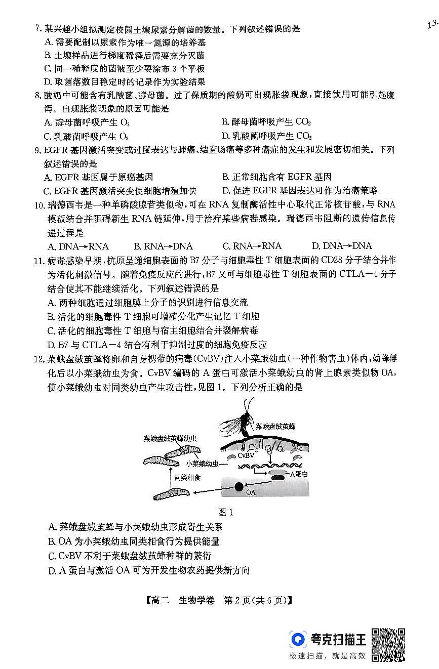 广东省清远市2026届新高二下学期6月期末考试-生物试卷+答案第2页