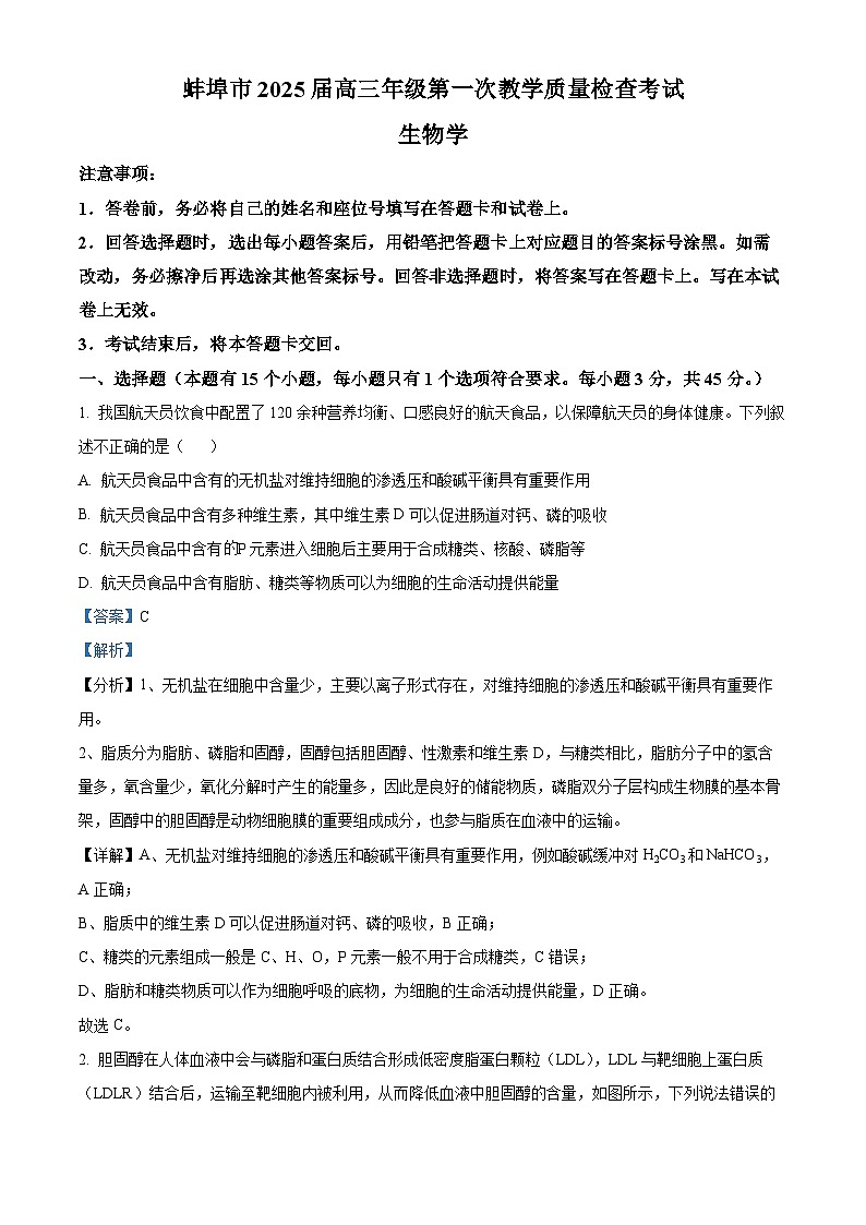 安徽省蚌埠市2024-2025学年高三上学期1月期末考试生物试题  Word版含解析第1页
