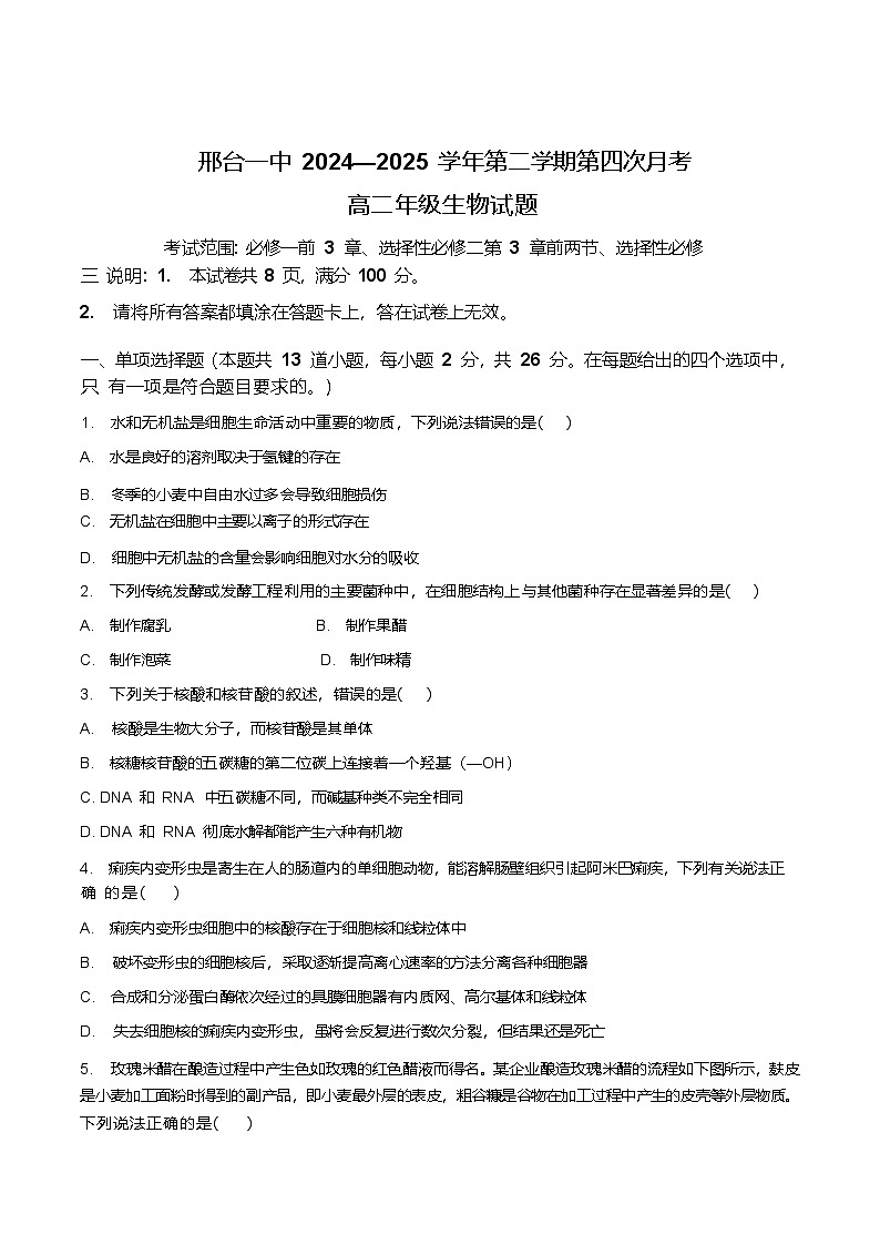 河北省邢台市第一中学2024-2025学年高二下学期6月第四次月考生物试题（Word版附答案）第1页
